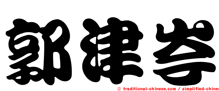 郭津岑