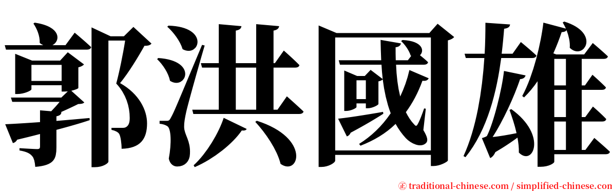 郭洪國雄 serif font