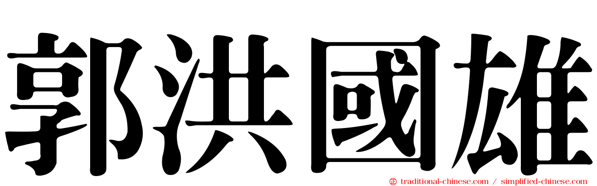 郭洪國雄