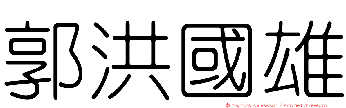 郭洪國雄