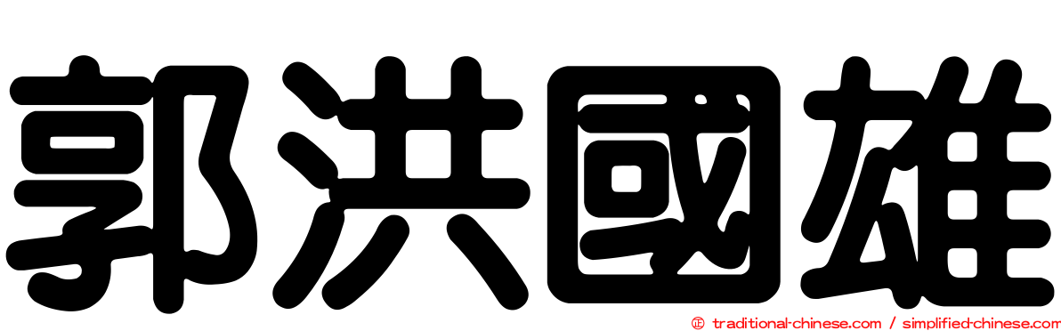 郭洪國雄