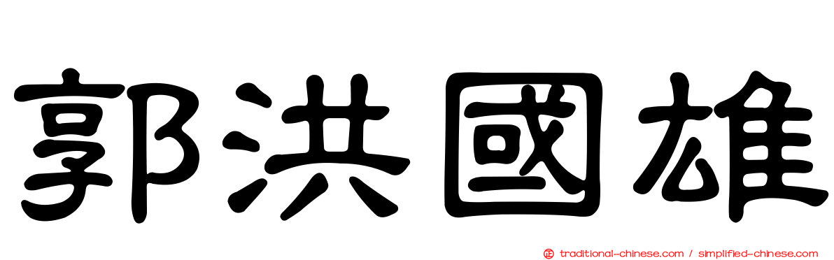 郭洪國雄