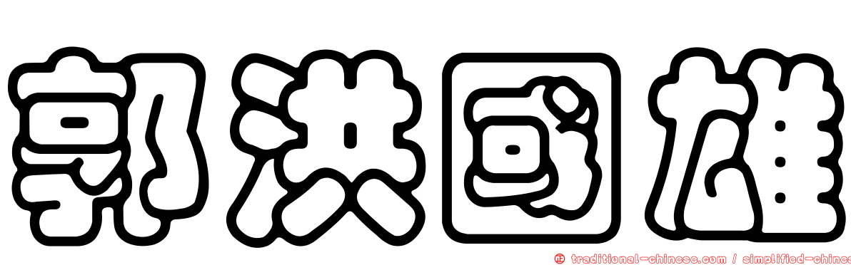 郭洪國雄