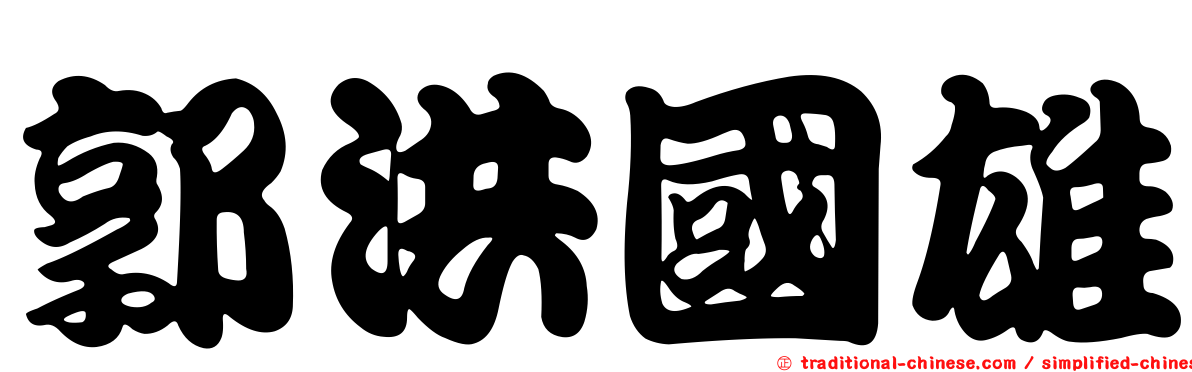 郭洪國雄