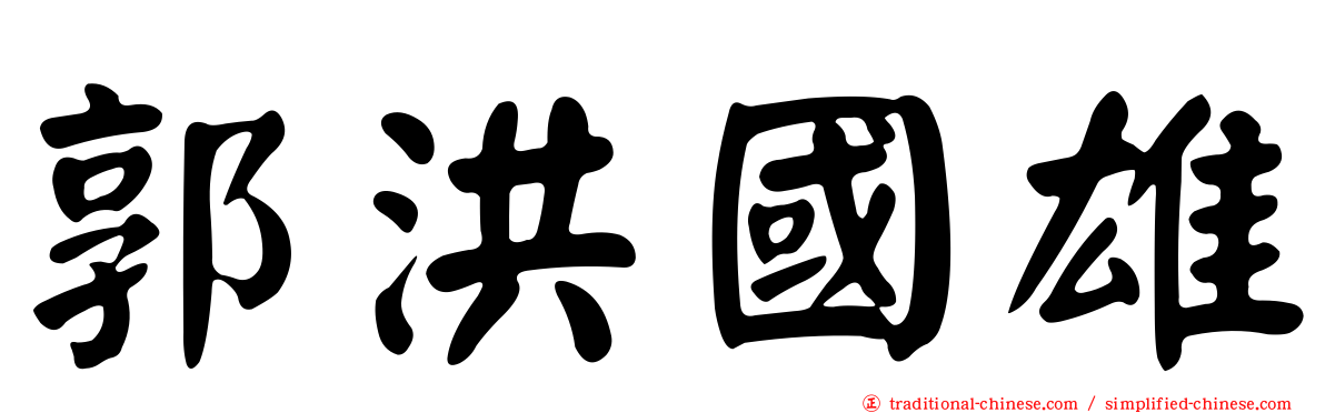 郭洪國雄