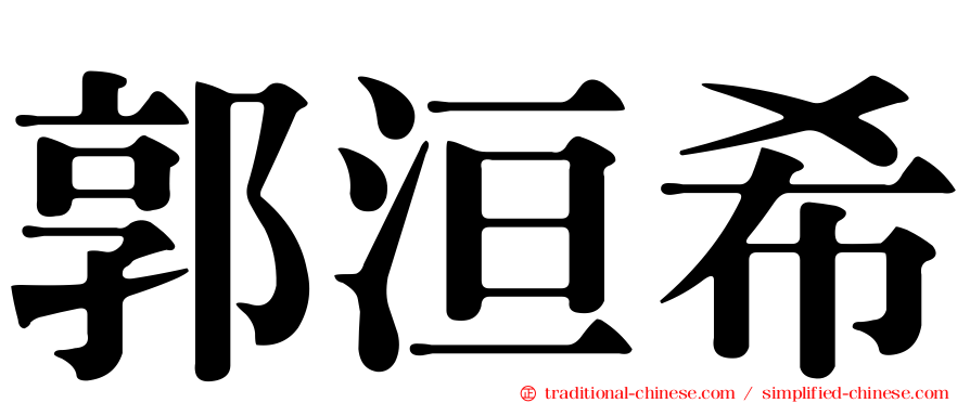 郭洹希