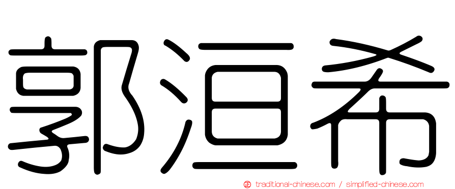 郭洹希
