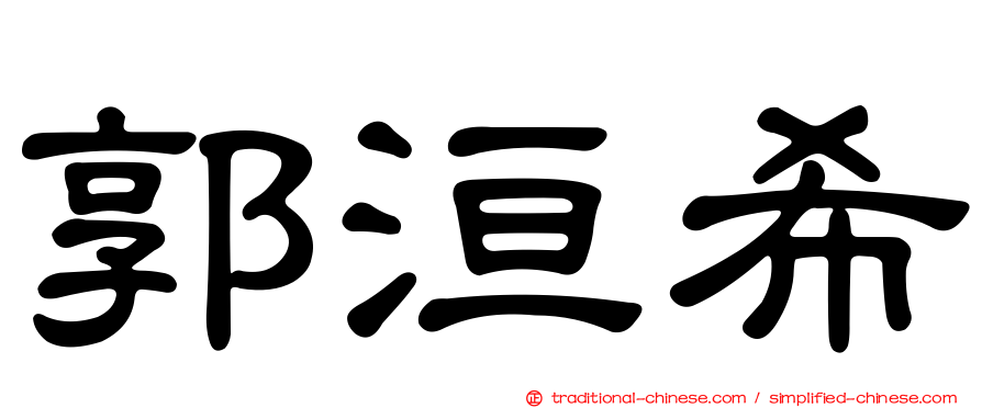 郭洹希