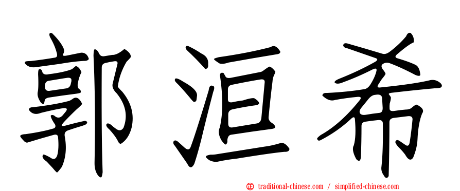 郭洹希
