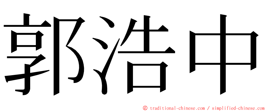 郭浩中 ming font
