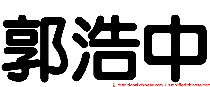 郭浩中