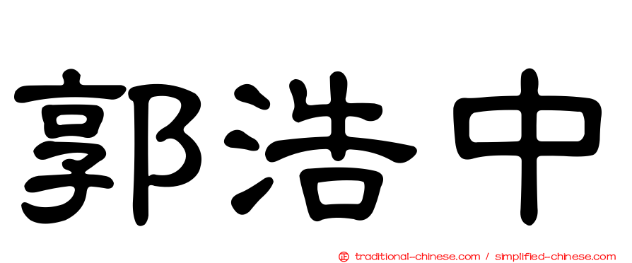 郭浩中