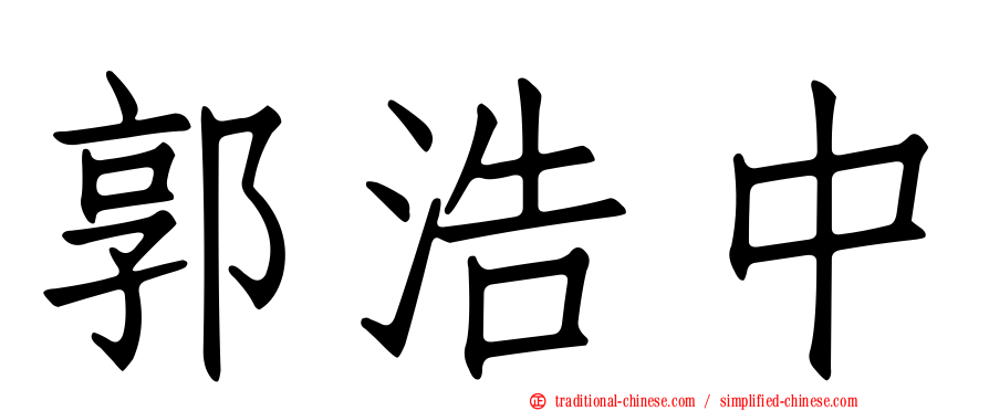 郭浩中