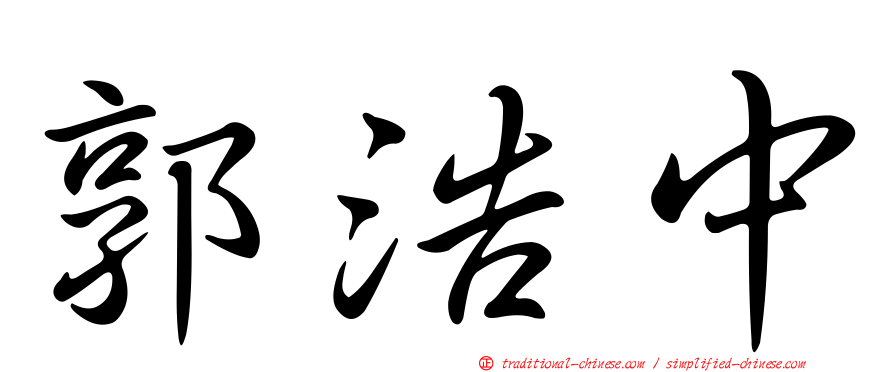 郭浩中