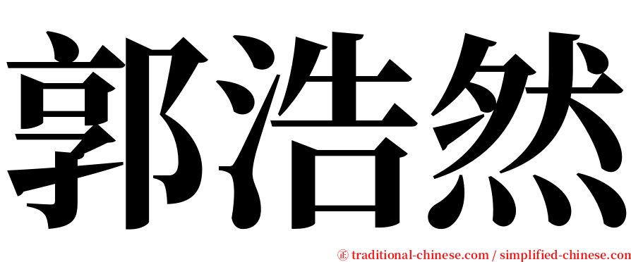 郭浩然 serif font