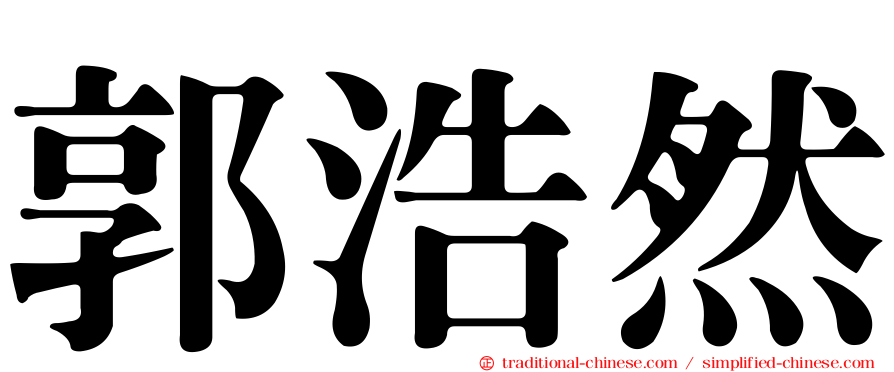 郭浩然
