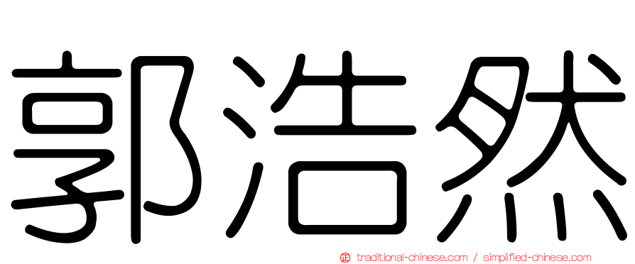 郭浩然
