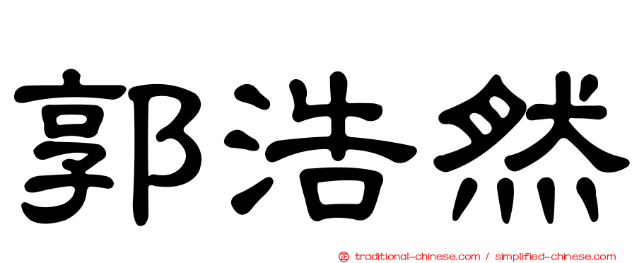 郭浩然