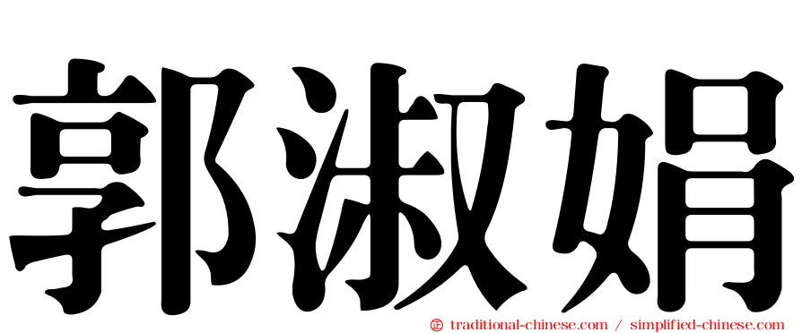 郭淑娟