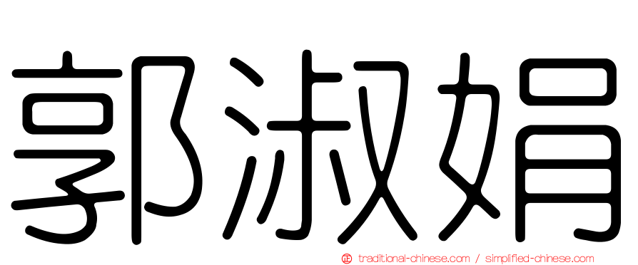 郭淑娟