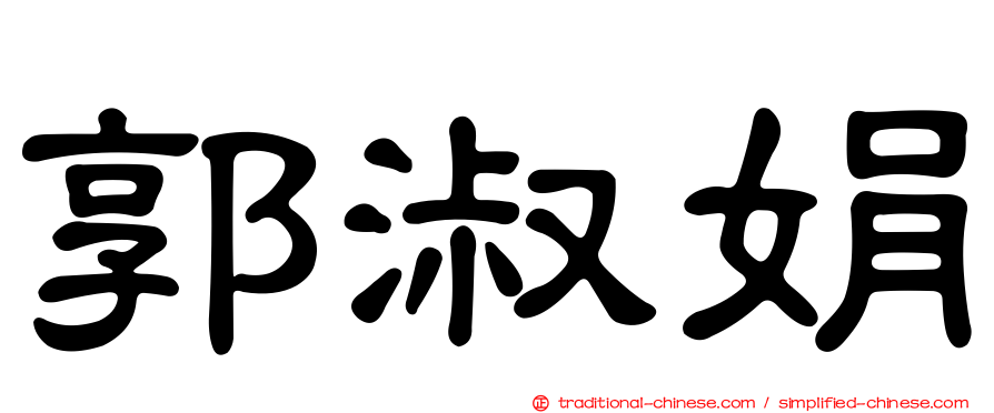 郭淑娟