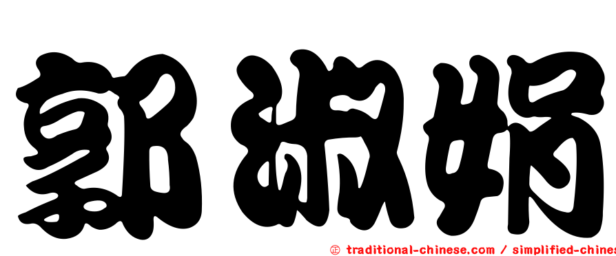 郭淑娟