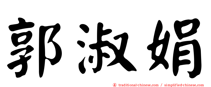 郭淑娟