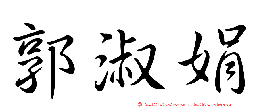 郭淑娟