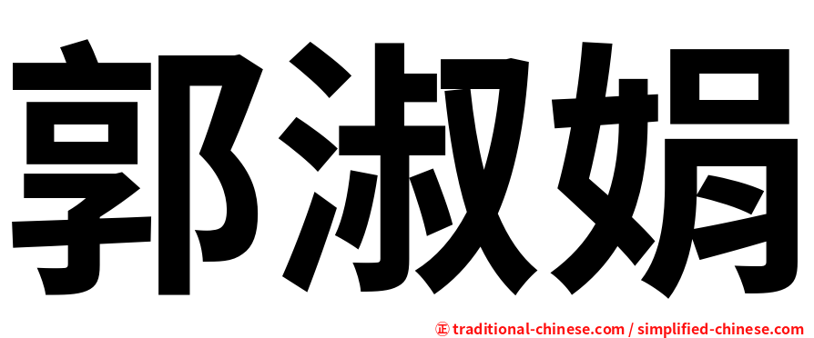 郭淑娟