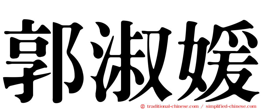 郭淑媛