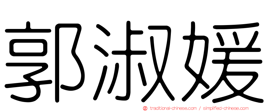 郭淑媛