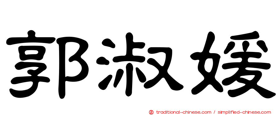 郭淑媛