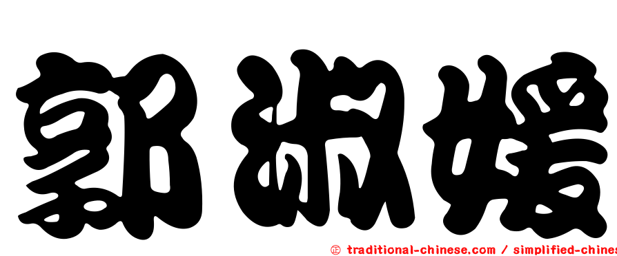 郭淑媛