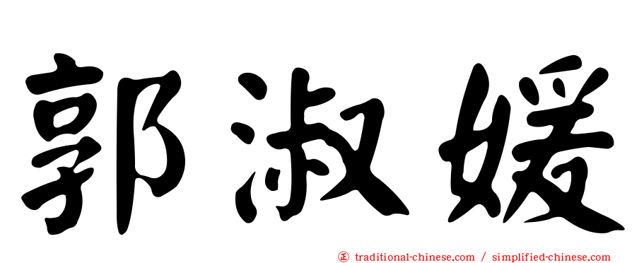 郭淑媛