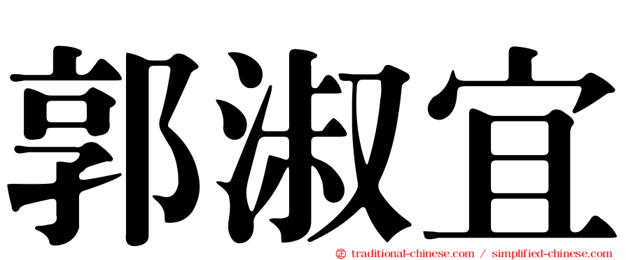 郭淑宜