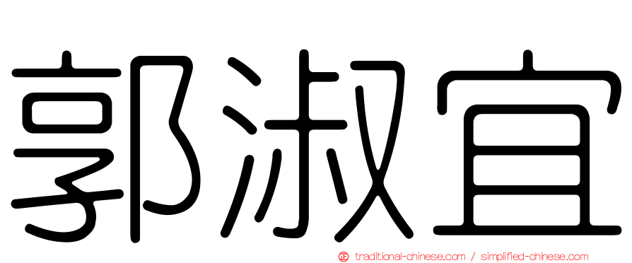 郭淑宜