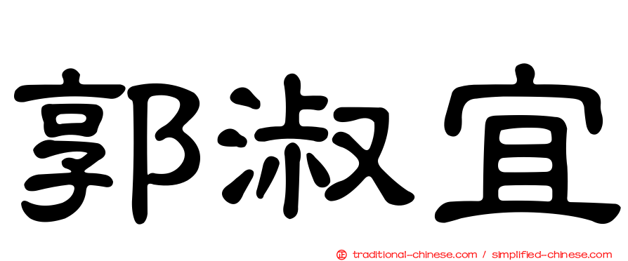 郭淑宜