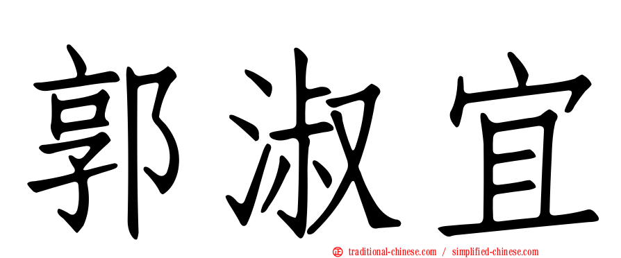 郭淑宜