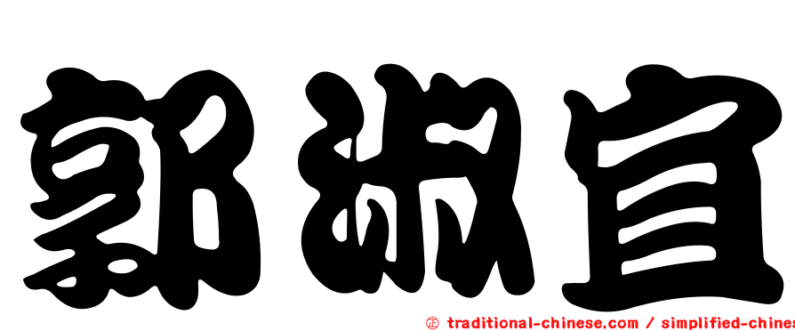 郭淑宜