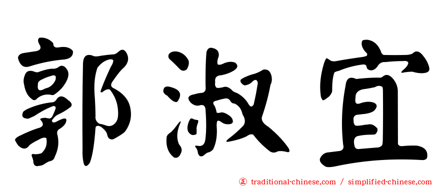 郭淑宜