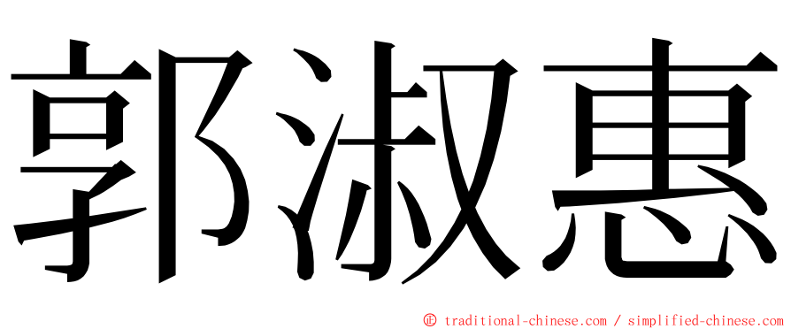 郭淑惠 ming font