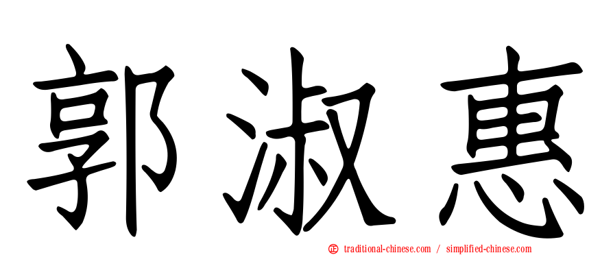 郭淑惠