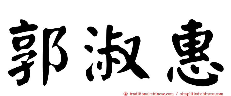 郭淑惠
