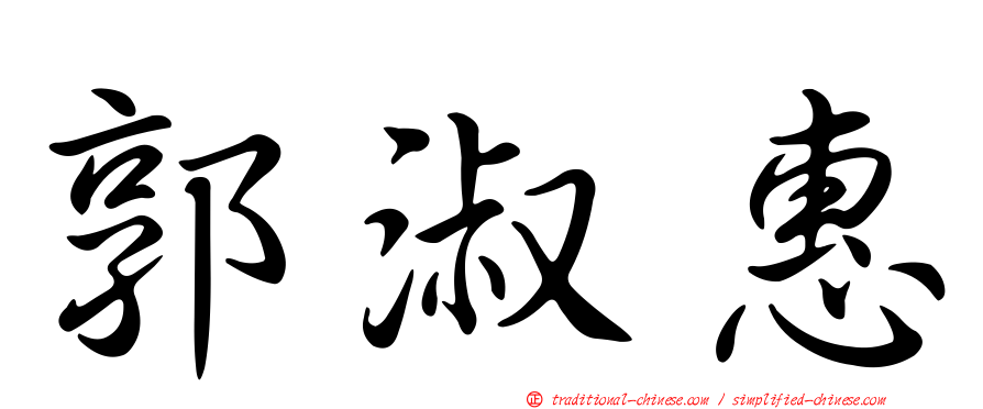 郭淑惠