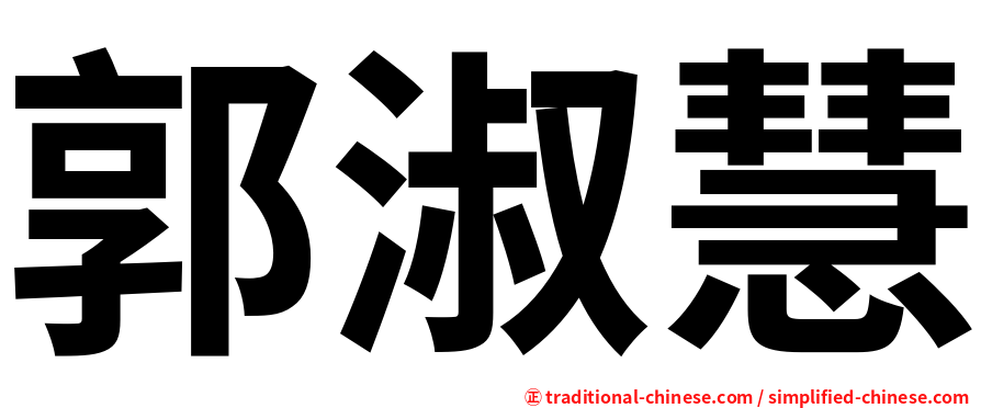 郭淑慧