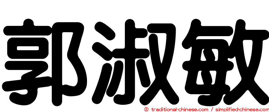 郭淑敏