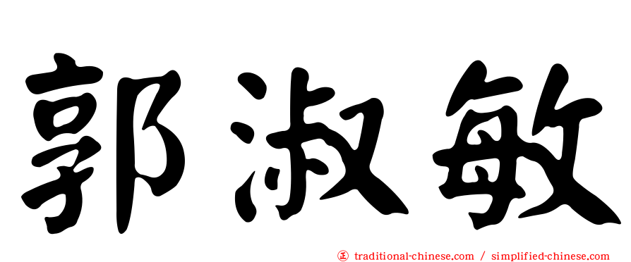 郭淑敏