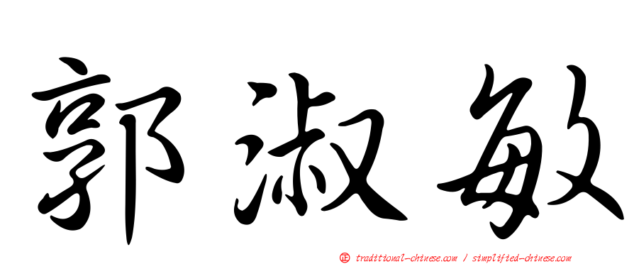 郭淑敏