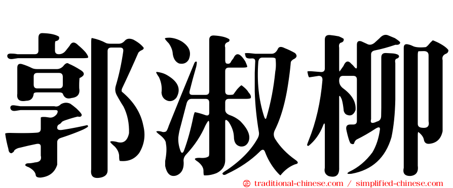 郭淑柳