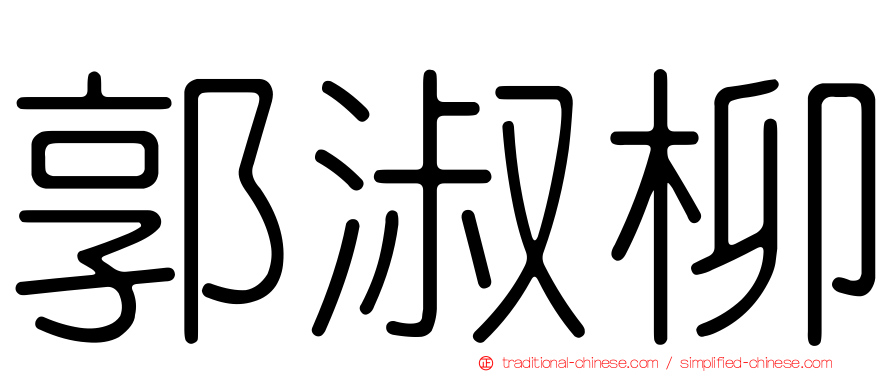 郭淑柳